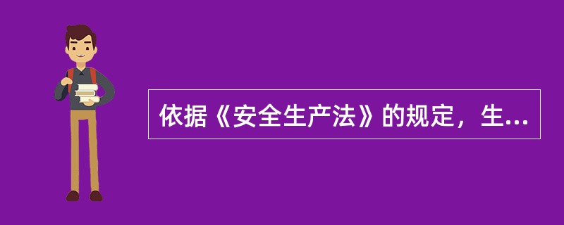 依据《安全生产法》的规定，生产经营单位使用的涉及生命安全、危险性较大的特种设备，必须由专业生产单位生产，并经取得专业资质的检测、检验机构检测、检验合格，取得（　）方可投入使用。