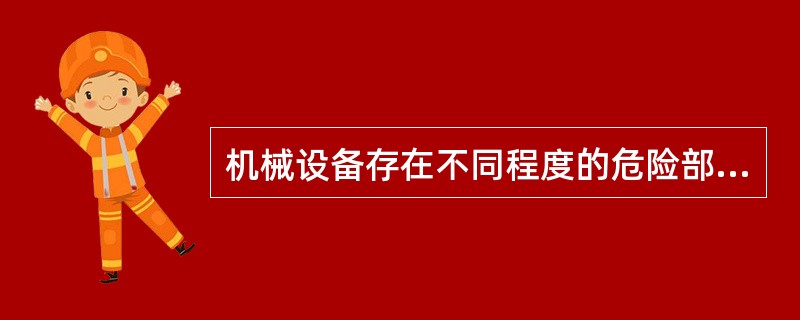 机械设备存在不同程度的危险部位，在人操纵机械的过程中对人造成伤害。下列关于机械的危险部位防护说法，错误的是（　）。