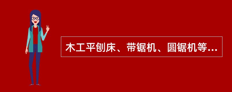 木工平刨床、带锯机、圆锯机等都有可能对人体造成严重的机械伤害，在某企业的检查记录中发现的以下问题中，不符合规定的是（　）。