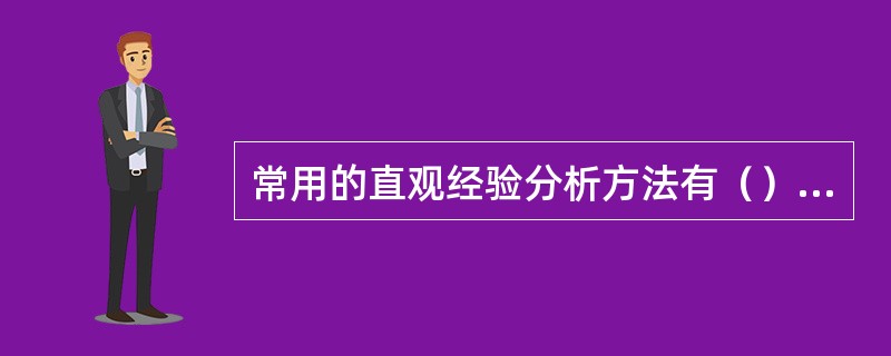常用的直观经验分析方法有（）等。