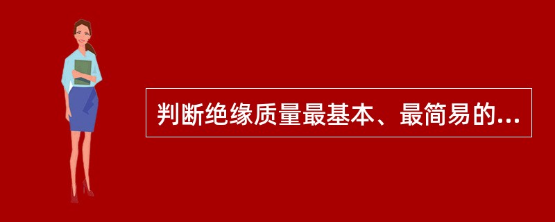 判断绝缘质量最基本、最简易的指标是（　）。