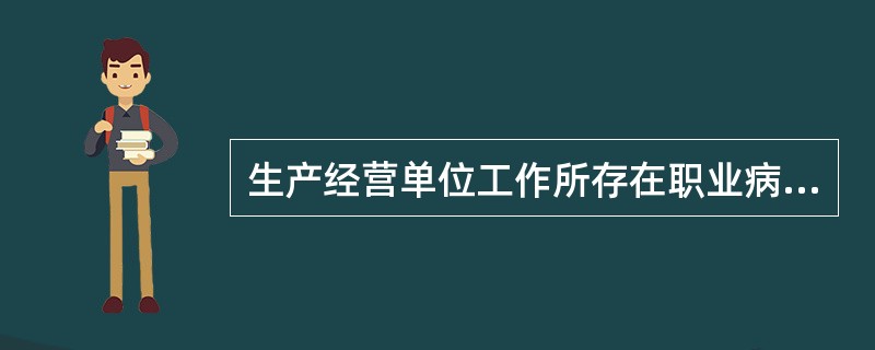 生产经营单位工作所存在职业病目录所列职业病的危害因素的，应当及时、如实向所在地（　）申报危害项目，接受监督。