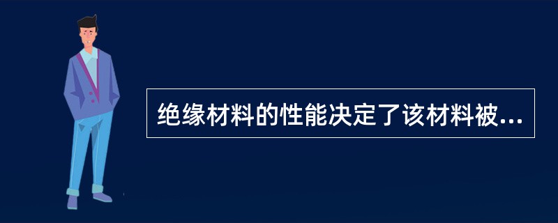 绝缘材料的性能决定了该材料被击穿的可能性。下列关于绝缘材料性能和绝缘材料击穿特性的说法中，不正确的有（）。
