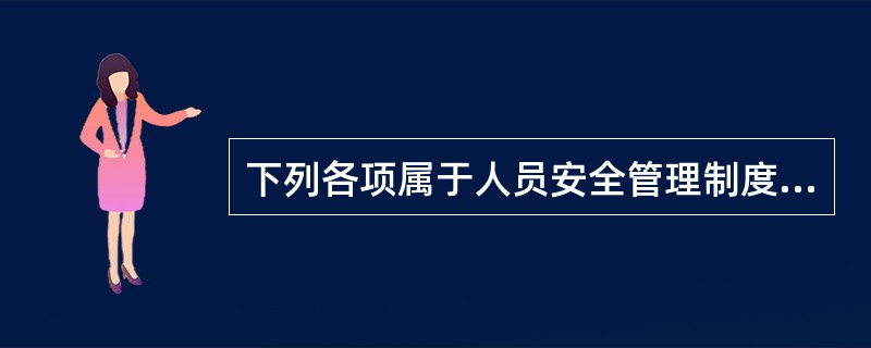 下列各项属于人员安全管理制度的是（　）。