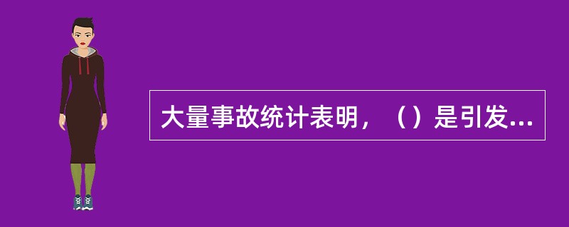 大量事故统计表明，（）是引发事故发生的三大原因。