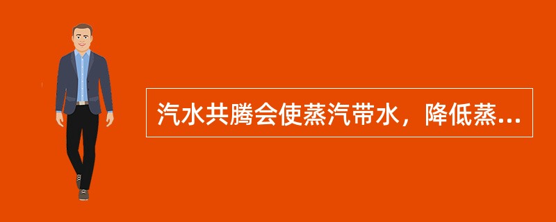 汽水共腾会使蒸汽带水，降低蒸汽品质，造成过热器结垢，损坏过热器或影响用汽设备的安全运行。下列关于汽水共腾事故处理的方法中，不正确的是（）。