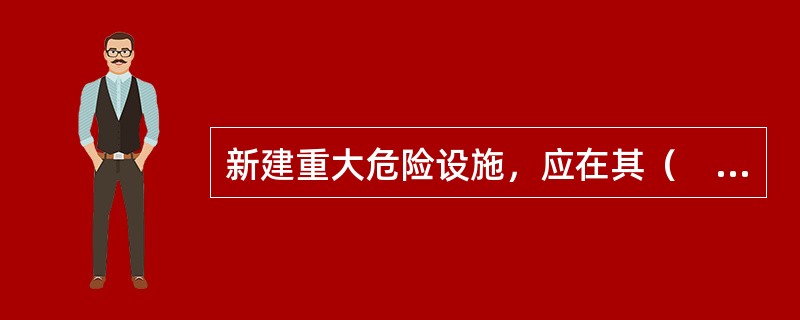 新建重大危险设施，应在其（　）审查之前提交安全预评价报告。