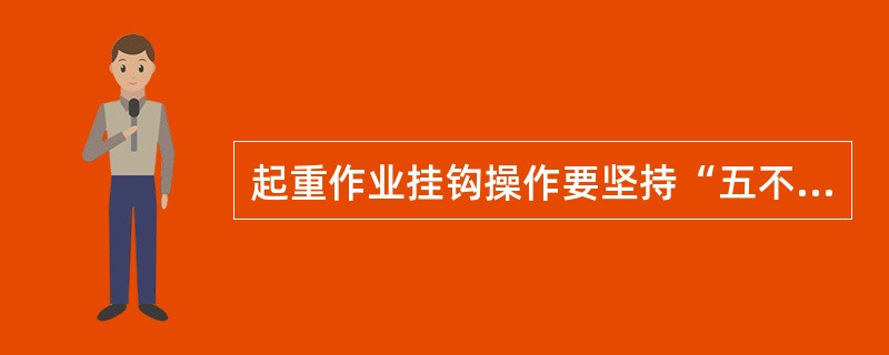 起重作业挂钩操作要坚持“五不挂”原则。下列关于“五不挂”的说法中，错误的是（）。