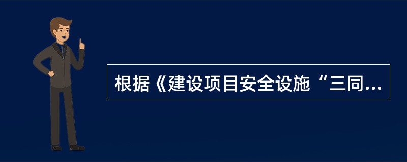 根据《建设项目安全设施“三同时”监督管理办法》（国家安全生产监督管理总局令第36号公布，2015年修改），建设项目安全设施是指（　）。