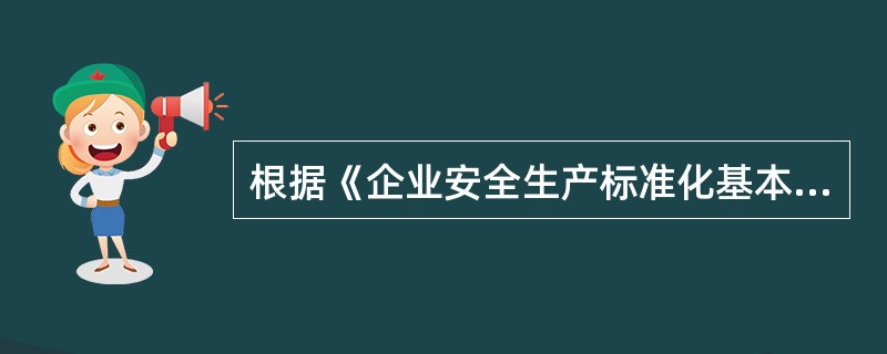 根据《企业安全生产标准化基本规范》(GB/T33000)，下列关于开展安全标准化建设的重点内容的表述，正确的是（）。