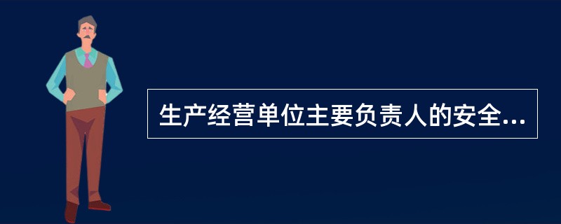 生产经营单位主要负责人的安全生产教育初次培训内容有（）。
