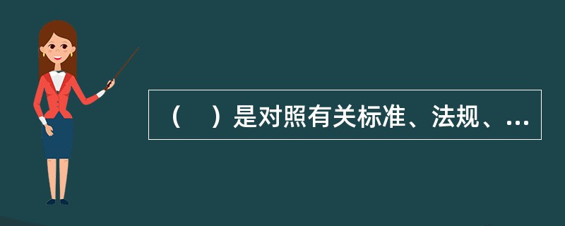 （　）是对照有关标准、法规、检查表或依靠分析人员的观察分析能力，借助于经验和判断能力对评价对象的危险、有害因素进行分析的方法。