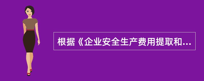 根据《企业安全生产费用提取和使用管理办法》（财企〔2012〕16号），安全生产费用提取以上年度实际营业收入为计提依据，采取超额累退方式按照以下标准平均逐月提取：<br />（1）营业收入不