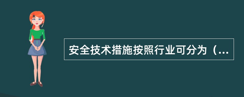 安全技术措施按照行业可分为（　）。