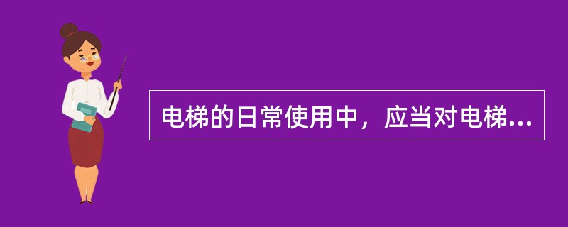 电梯的日常使用中，应当对电梯的安全性能负责的单位是（　）。