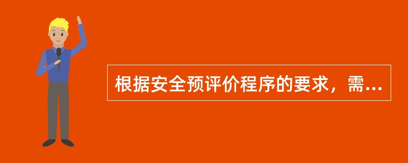 根据安全预评价程序的要求，需要做安全预评价的前期准备工作。下列各项不属于安全评价前期准备阶段工作内容的是（）。