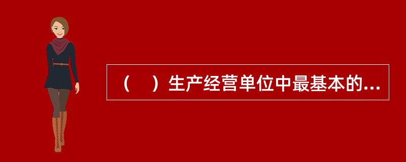 （　）生产经营单位中最基本的一项安全管理制度，也是生产经营单位安全生产管理制度的核心。