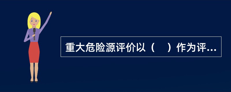 重大危险源评价以（　）作为评价对象。