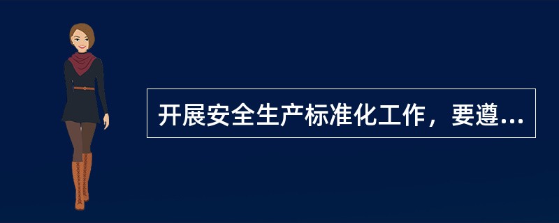 开展安全生产标准化工作，要遵循（　）方针。