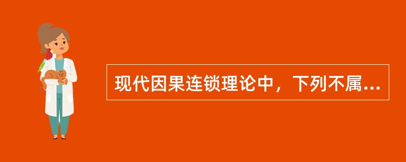 现代因果连锁理论中，下列不属于基本原因中个人原因的是（　）。