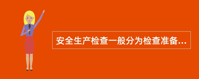 安全生产检查一般分为检查准备、检查实施和数据分析三个阶段进行。下列工作中，属于检查实施阶段的是（　）。