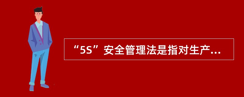 “5S”安全管理法是指对生产现场的各种要素进行合理配置和优化组合的动态过程，即整理、整顿、清扫、清洁、素养。“5S”活动的核心是（）。