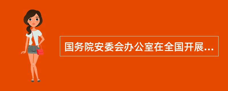国务院安委会办公室在全国开展安全生产大检查活动，安全监督管理部门落实部署对一家化工企业检查，根据《企业安全生产标准化基本规范》（GB/T33000）对外来人员进行安全教育培训的规定，进入企业后应进行的