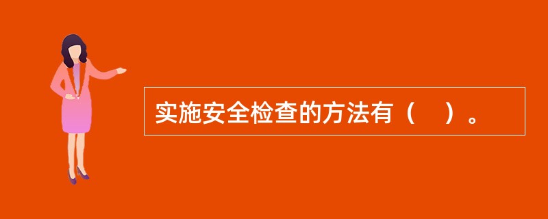 实施安全检查的方法有（　）。