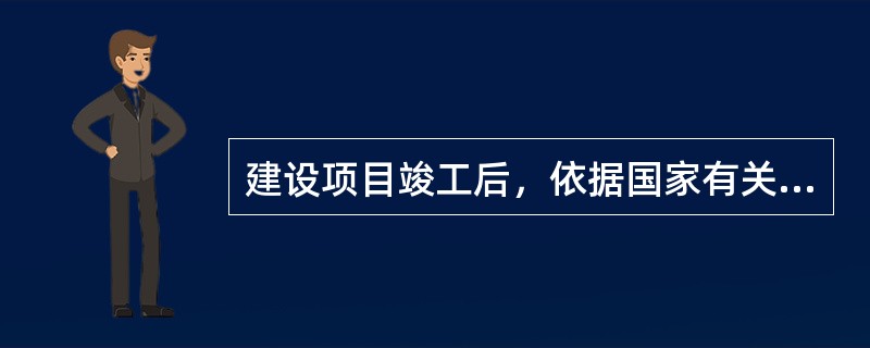 建设项目竣工后，依据国家有关规定，建设项目需要试运行（包括生产、使用）的，应当在正式投入生产或者使用前进行。除国家有关部门有规定或者特殊要求的行业外，试运行时间应当不少于30日，最长不得超过（　）日。