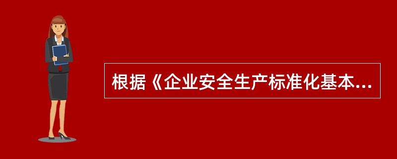 根据《企业安全生产标准化基本规范》（GB/T33000），下列关于开展安全标准化建设的重点内容的表述，正确的是（　）。