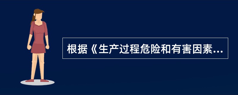 根据《生产过程危险和有害因素分类与代码》(GB/T13861)的规定，生产过程中的危险和有害因素中，人的因素包括（）。