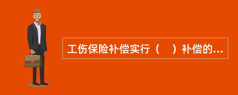 工伤保险补偿实行（　）补偿的原则。