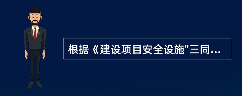 根据《建设项目安全设施"三同时"监督管理办法》(国家安全生产监督管理总局令第36号公布，2015年修改)，建设项目安全设施是指（）。