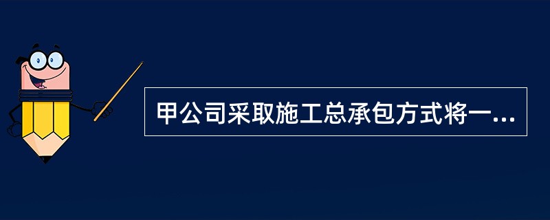 甲公司采取施工总承包方式将一建设工程发包给乙公司，乙公司又将该工程中的液氮罐区安装工程分包给丙公司，将供水工程分包给丁公司，依据《建设工程安全生产管理条例》的规定，对该建设工程安全生产负总责的单位是（