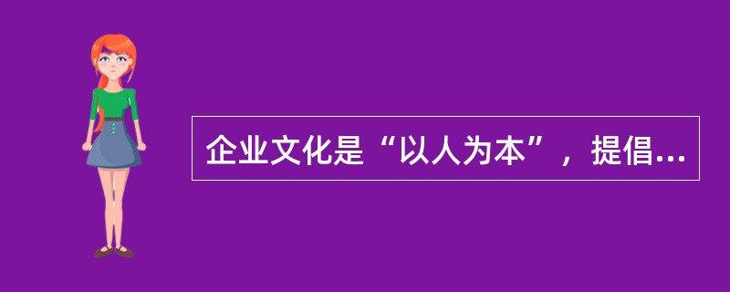 企业文化是“以人为本”，提倡对人的“爱”与“护”，以（　）为中心，以员工安全文化素质为基础所形成的，群体和企业的安全价值观和安全行为规范，表现于员工在受到激励后的安全生产的态度和敬业精神。