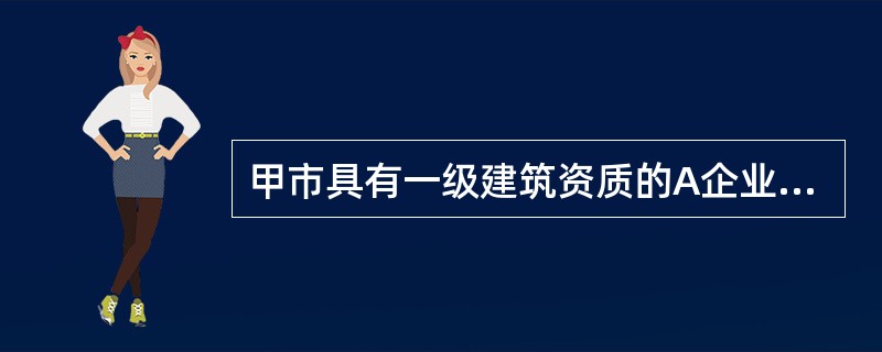 甲市具有一级建筑资质的A企业承包了乙市的某建设项目。因工作量较大，按照合同要求，将部分工程分包给丙市的B企业和丁市的C企业，A企业分别与B、C企业签订了安全协议。在作业过程中发生一起生产安全事故，造成