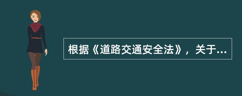 根据《道路交通安全法》，关于道路通行条件的说法，正确的有（　）。