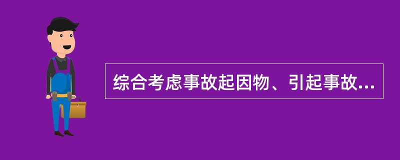 综合考虑事故起因物、引起事故的诱导性原因、致害物、伤害方式等，将企业工伤事故分为（　）类。