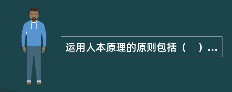 运用人本原理的原则包括（　）原则。