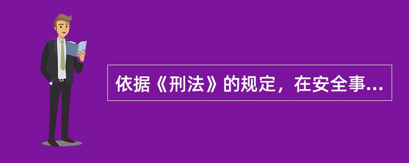 依据《刑法》的规定，在安全事故发生后，负有报告职责的人员不报或者谎报事故情况，贻误事故抢救，情节特别严重的，应处以有期徒刑（　）有期徒刑。