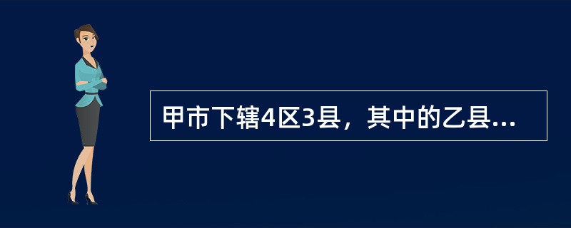 甲市下辖4区3县，其中的乙县有一炼油厂，该厂根据自身的特点制定了火灾爆炸事故应急预案根据《危险化学品安全管理条例》，该炼油厂火灾爆炸事故应急预案的上报备案单位是（）。