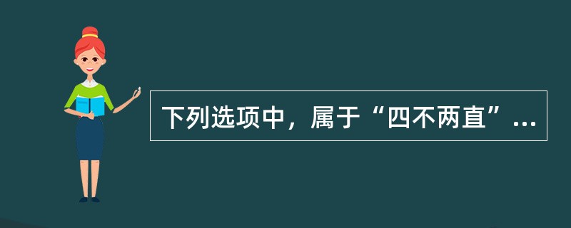 下列选项中，属于“四不两直”中“四不”内容的是（　）。