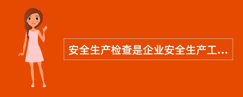 安全生产检查是企业安全生产工作的一项重点工作，主要依靠安全检查人员的经验和能力，检查结果直接受安全检查人员素质影响的安全检查方法是（）。