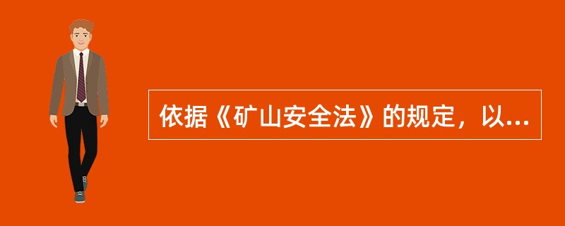 依据《矿山安全法》的规定，以下不属于矿山企业职工享有的权利的是（　）。