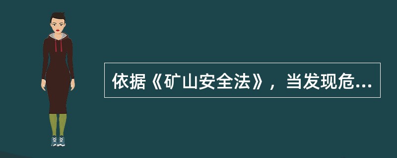 依据《矿山安全法》，当发现危及职工生命安全情况时，矿山工会有权向（　）建议组织职工撤离危险现场。