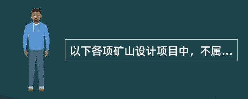 以下各项矿山设计项目中，不属于必须符合矿山安全规程和行业技术规范的矿山设计项目的是（　）。