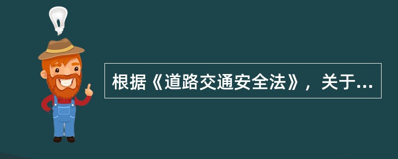 根据《道路交通安全法》，关于车辆通行的说法，正确的是（　）。