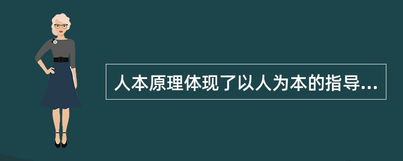 人本原理体现了以人为本的指导思想，包括三个原则，下列不包括在人本原理申的原则是（　）。