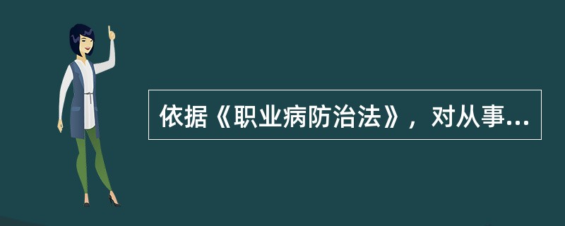 依据《职业病防治法》，对从事接触职业病危害作业的劳动者，用人单位应当按照国务院卫生行政部门的规定，组织（）前的职业健康检查，并将检查结果如实告知劳动者。