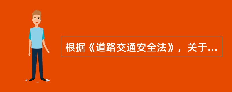 根据《道路交通安全法》，关于机动车通行规定的表述中，错误的是（　）。